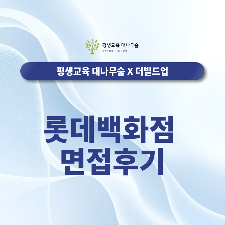 롯데백화점 면접후기 실제 질문과 직무별 면접 준비 방법은 어떻게 될까? 썸네일