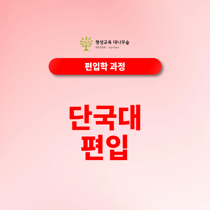 단국대 편입 준비방법, 지원자격과 전형과정 한눈에 정리 썸네일
