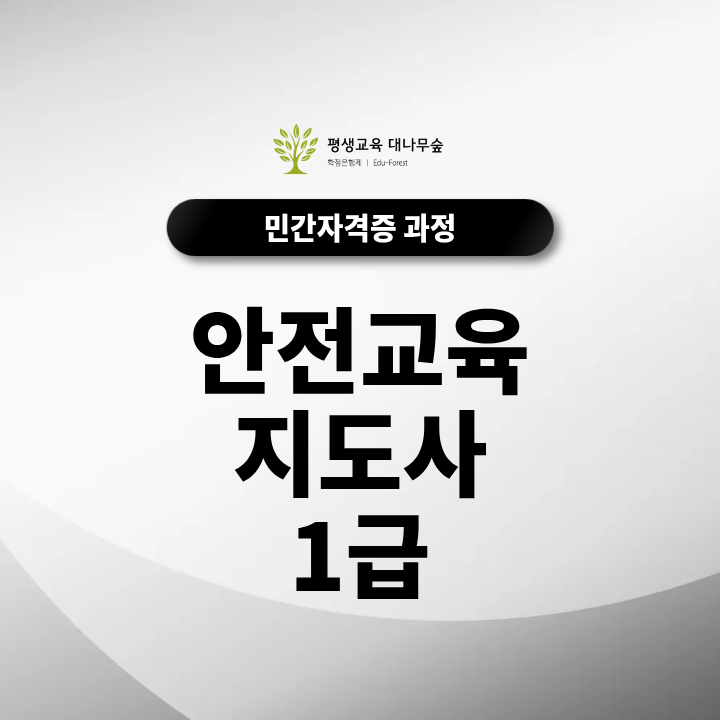 안전교육지도사1급 취득방법과 활용 분야 알아보기 썸네일
