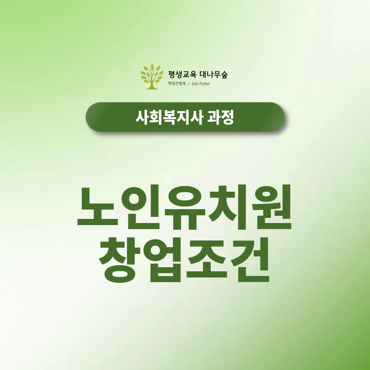 노인유치원 창업조건 사회복지사2급부터 준비하는 방법 썸네일