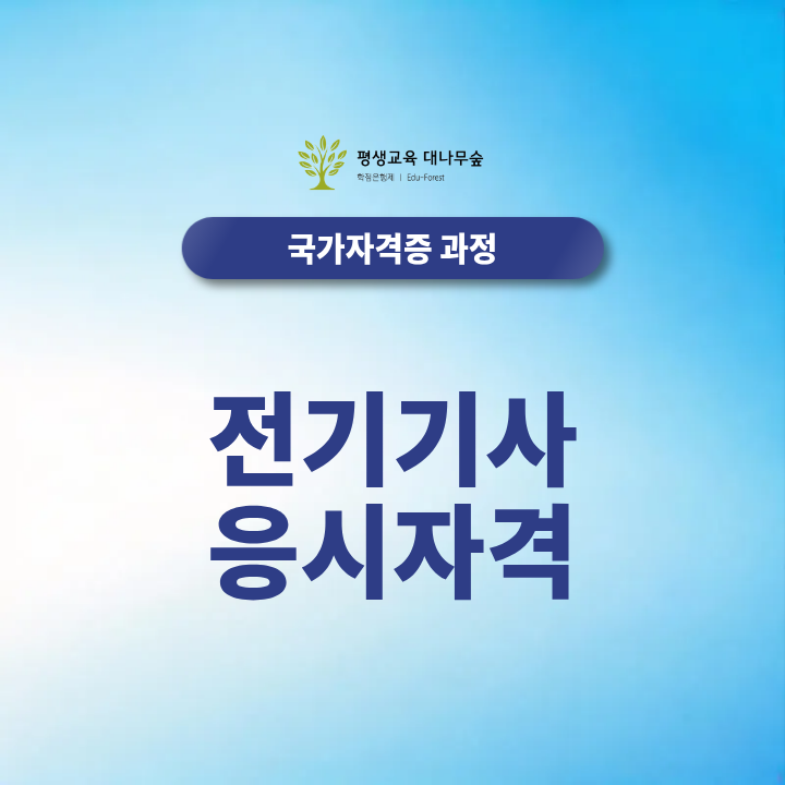 전기기사 응시자격 , 학점은행제로 준비하는 방법 썸네일