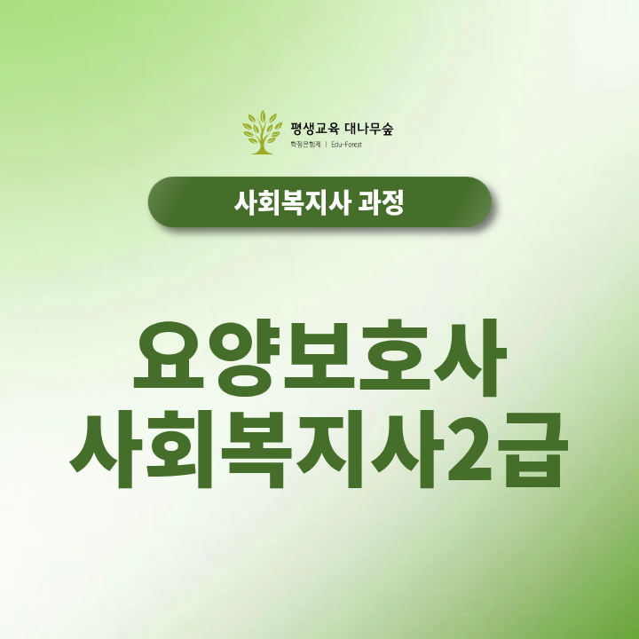 요양보호사 사회복지사2급 온라인 취득방법, 학점은행제 수업과 실습은 어떻게 준비할까요 썸네일