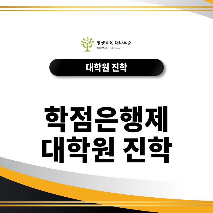 학점은행제 대학원 진학, 불리하다는 말 사실일까? 썸네일