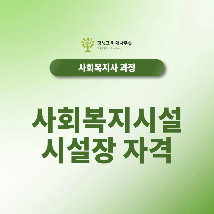사회복지시설 시설장 자격, 사회복지사2급만 있으면 될까요? 경력도 필요할까요? 썸네일