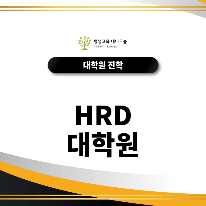 HRD 대학원은 누구에게 맞을까? 교육담당자와 커리어 전환자를 위한 안내 썸네일