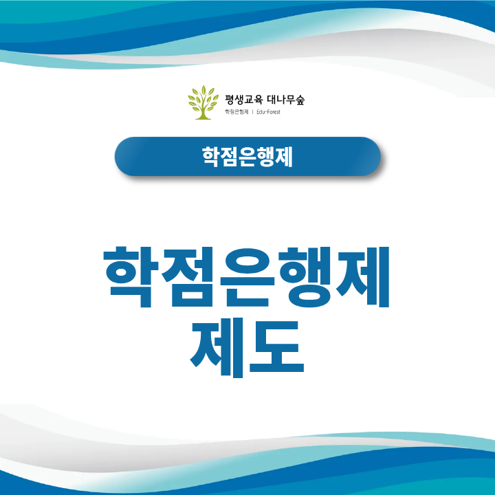 학점은행제 제도 썸네일
