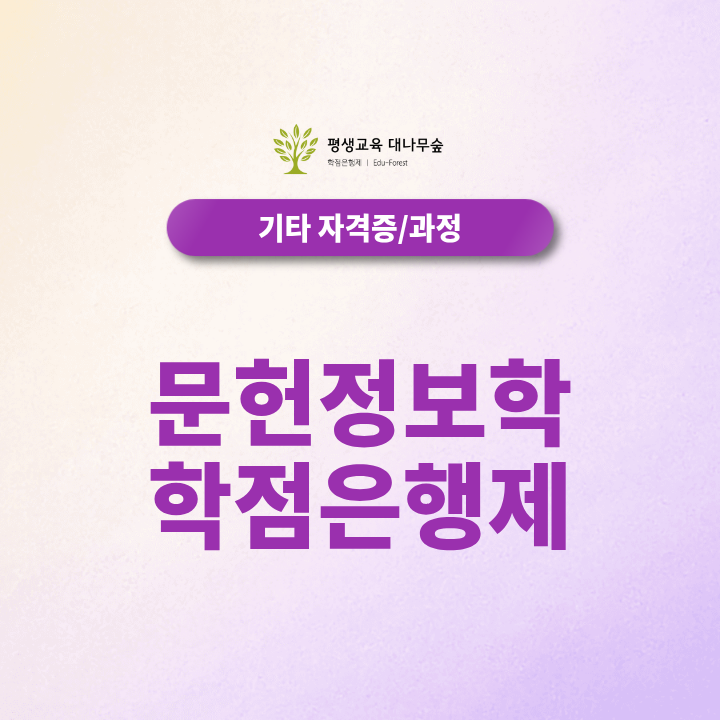 문헌정보학 학점은행제, 정사서2급 자격증 온라인으로 준비할 수 있을까? 썸네일