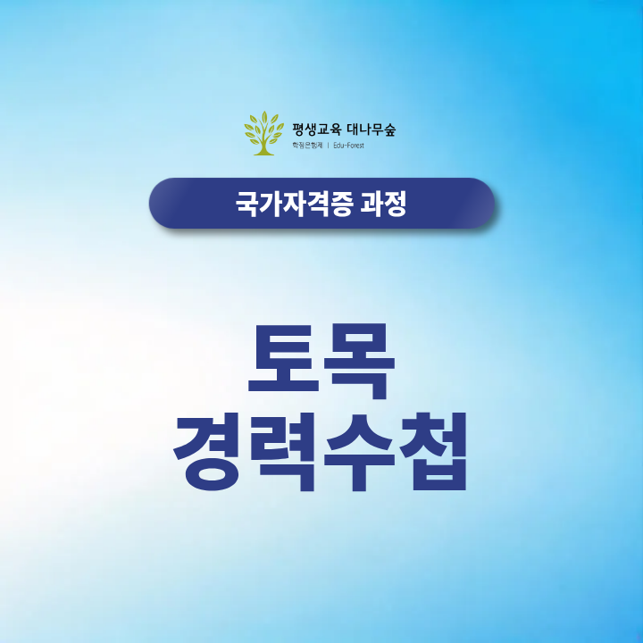 토목 경력수첩 건설기술인 초급기술자 역량지수 토목기사 토목산업기사 자격조건은 어떻게 갖출까? 썸네일