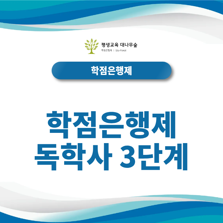 학점은행제 독학사 3단계 전공 심화 난이도와 준비 방법은? 썸네일