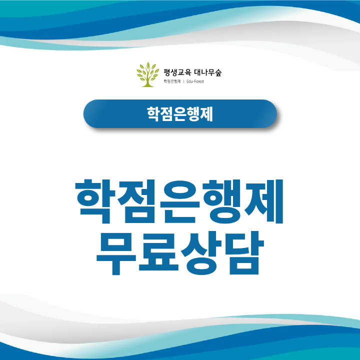 학점은행제 무료상담 신청 전 반드시 확인해야 할 유의사항은? 썸네일