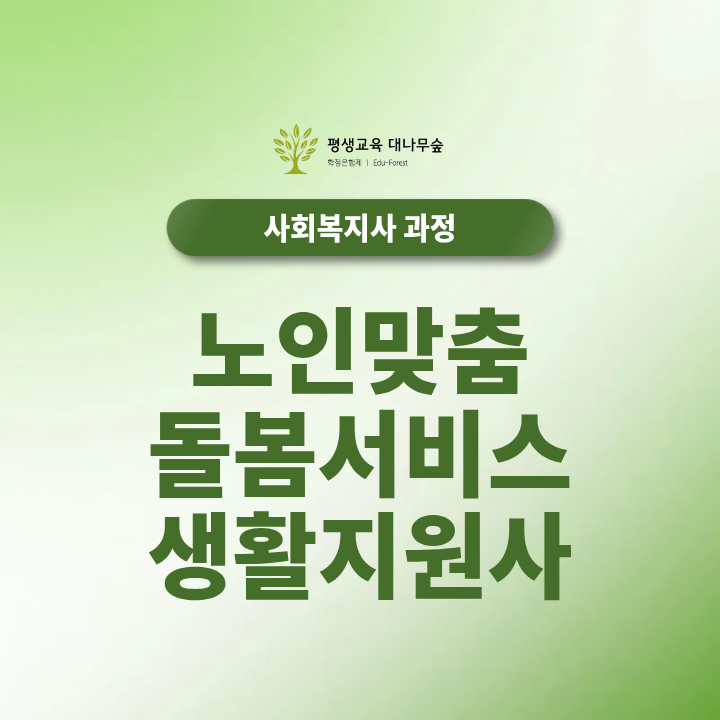 노인맞춤돌봄서비스 생활지원사 자격요건 급여·채용 정보 썸네일
