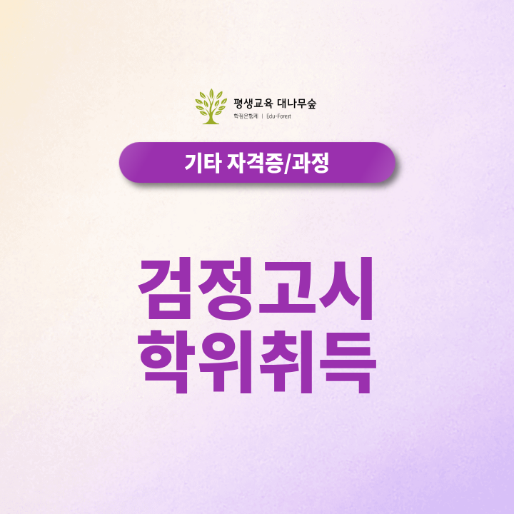 검정고시 학위취득 방법, 고졸 학력으로 학사까지 준비하려면? 썸네일