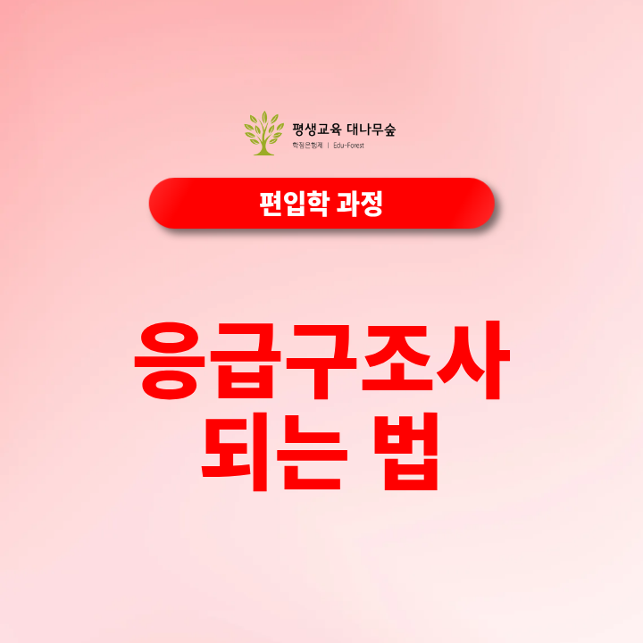 응급구조사 되는법, 응급구조학과 편입부터 준비하려면? 썸네일