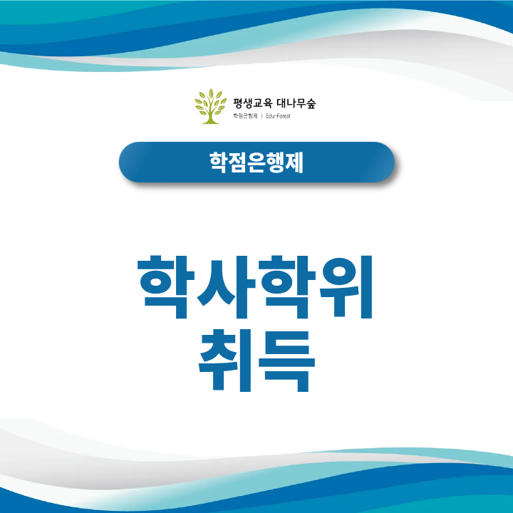 학사학위 취득과정 썸네일