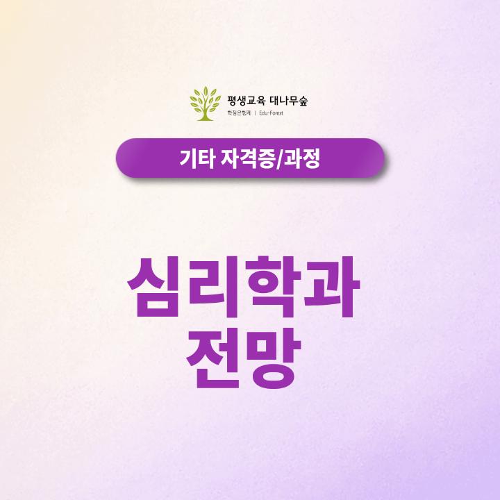 심리학과 전망과 취업 분야, 대학원·국가자격증까지 준비하려면? 썸네일