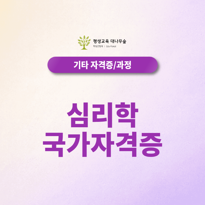 심리학 국가자격증 종류와 취업 분야, 비전공자 준비방법 총정리 썸네일