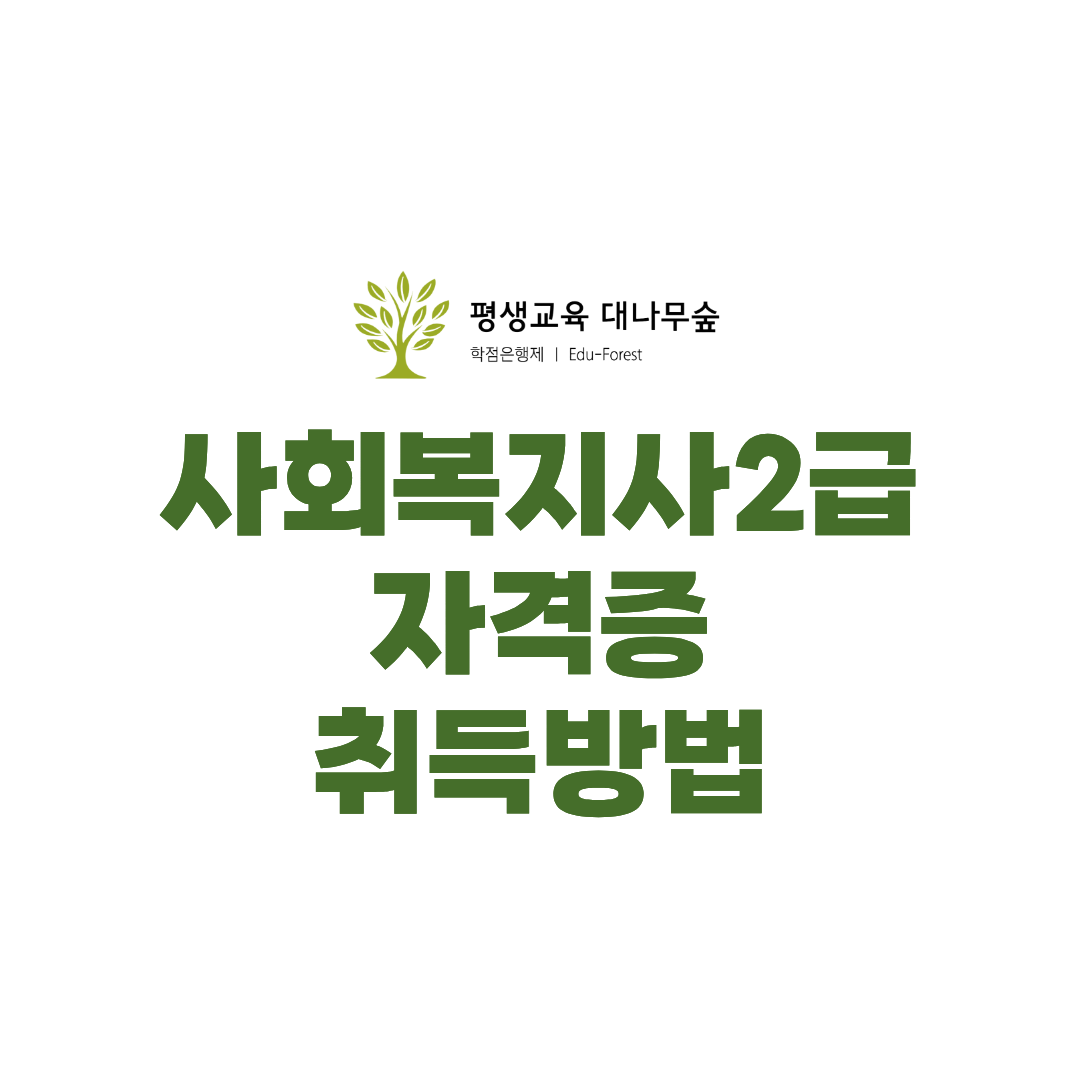 사회복지사2급 자격증 취득방법