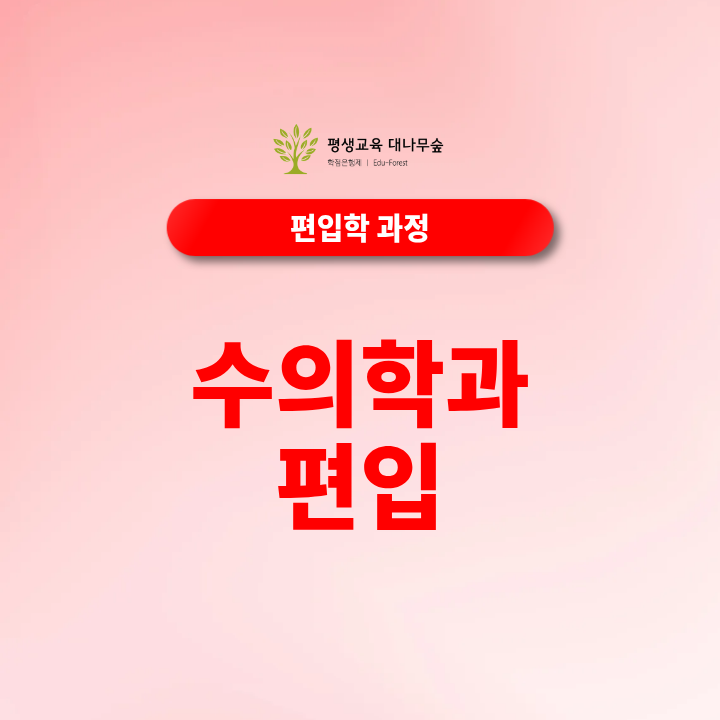 수의학과 편입, 나에게 맞는 전형방법과 입학방법 알아보기 썸네일