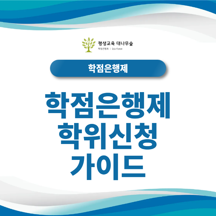학점은행제 학위신청 가이드┃신청기간부터 방법, 학위수여까지 총정리 썸네일