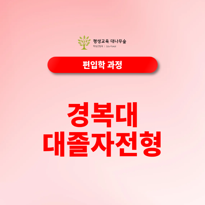 경복대 대졸자전형 간호학과 지원조건과 준비방법 알아볼까요? 썸네일