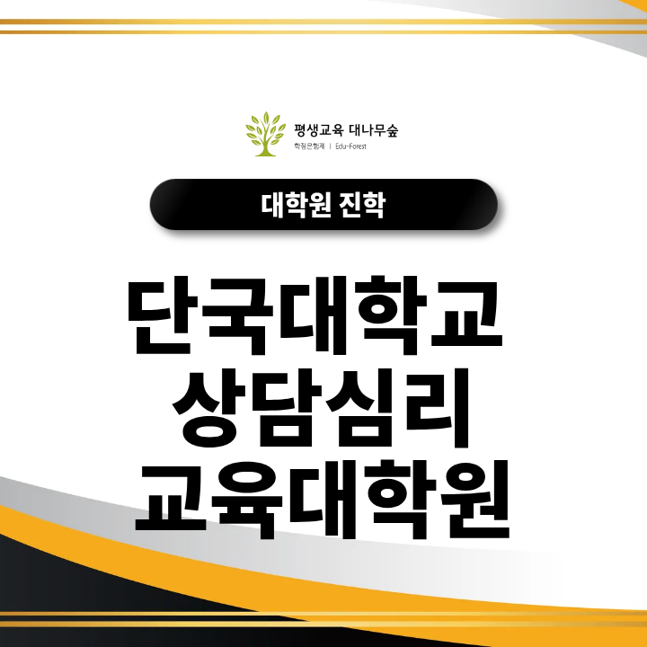단국대학교 상담심리교육대학원 입학조건과 준비기간은 얼마나 필요할까? 썸네일