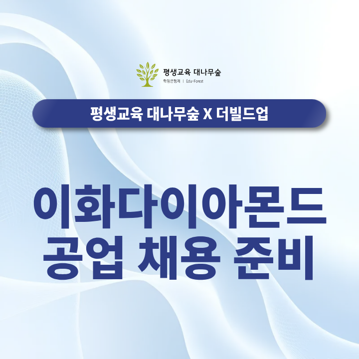 이화다이아몬드공업 채용, 신입·경력 자소서와 면접 준비는 어떻게 해야 할까? 썸네일