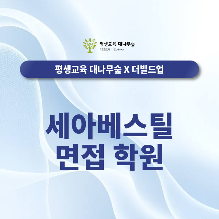 세아베스틸 면접 학원, 채용 전형 맞춤 면접 대비 할 수 있는 방법은? 썸네일