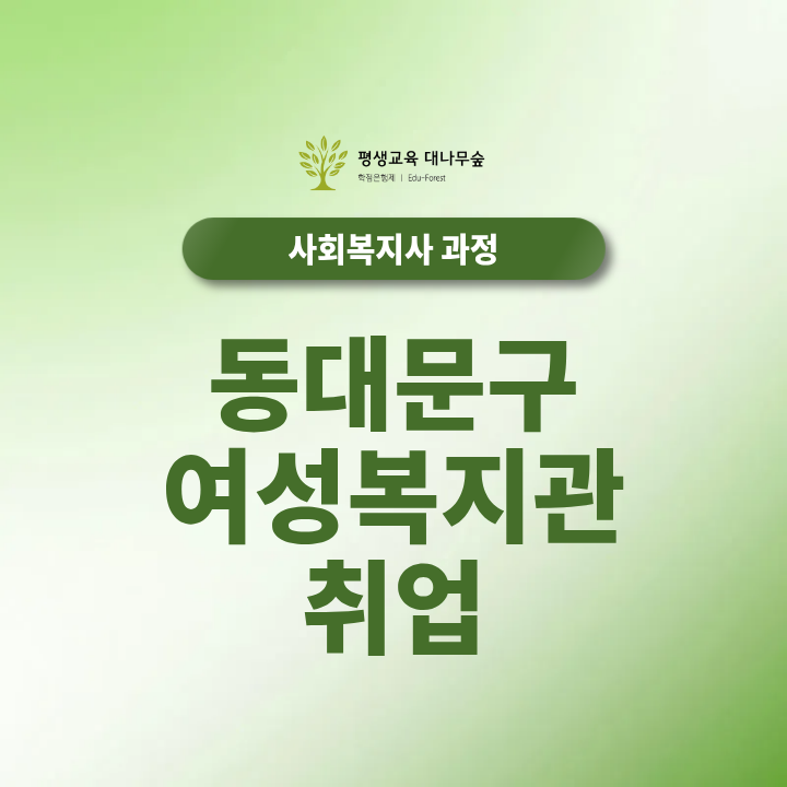 동대문구 여성복지관 취업, 사회복지사2급 자격증이 필수입니다 썸네일