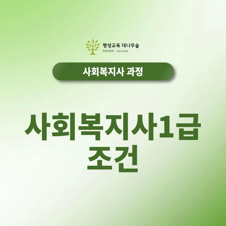 사회복지사1급 조건 2026년 최신정보 알려드릴게요 썸네일
