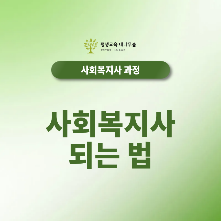 사회복지사 되는 법, 자격증 취득방법부터 기간까지 총 정리 썸네일