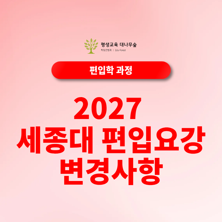 2027 세종대 편입요강 변경사항, 인문·자연계열 영어·수학 시험은 어떻게 달라질까? 썸네일