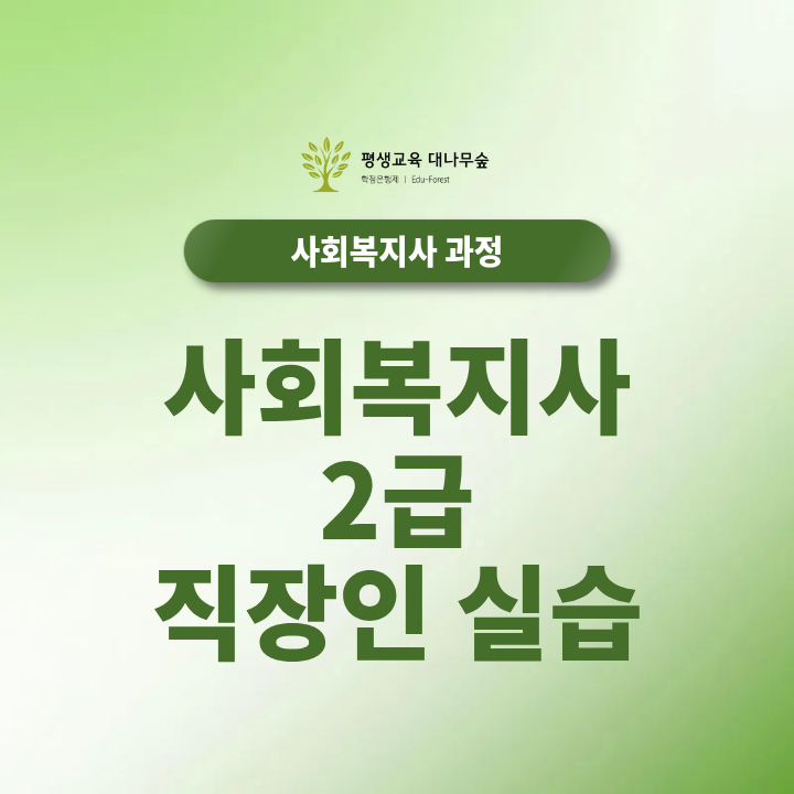 사회복지사2급 주말실습 직장인도 가능한 기관은 어떻게 찾아야 할까? 썸네일