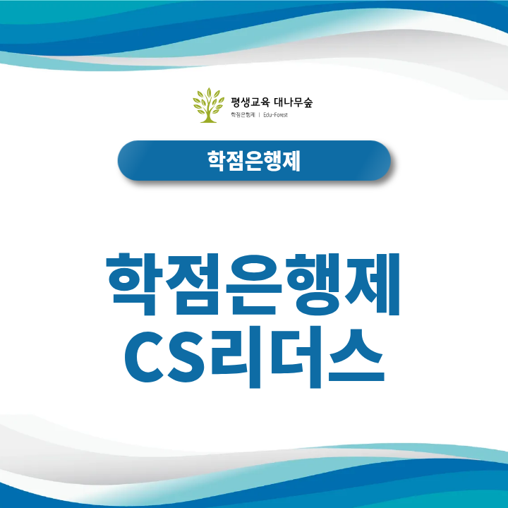 학점은행제 CS리더스 6학점 취득으로 기간 절감하는 노하우는? 썸네일