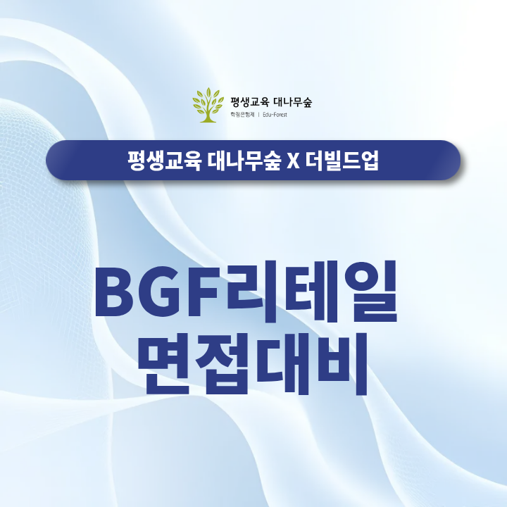 BGF리테일 면접대비 영업관리 직무와 상황면접은 어떻게 준비해야 할까? 썸네일