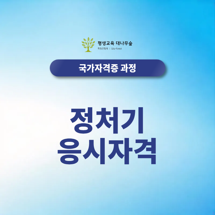 정처기 응시자격, 비전공자·고졸·전문대졸 어떻게 준비할까요? 썸네일