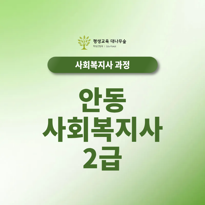 안동 사회복지사2급 준비방법, 자격조건부터 현장실습까지 정리 썸네일