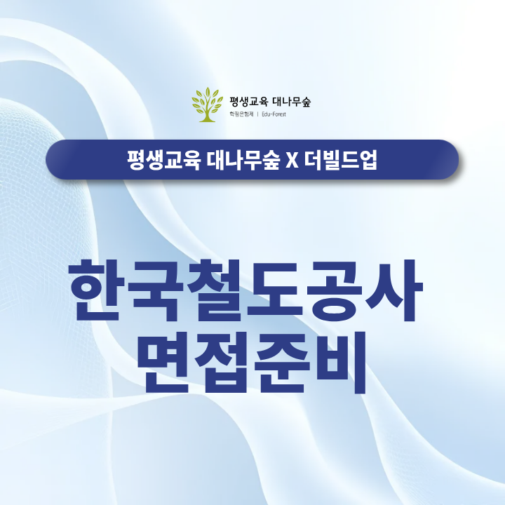 한국철도공사 면접준비 코레일 직무질문과 상황면접은 어떻게 대비해야 할까? 썸네일