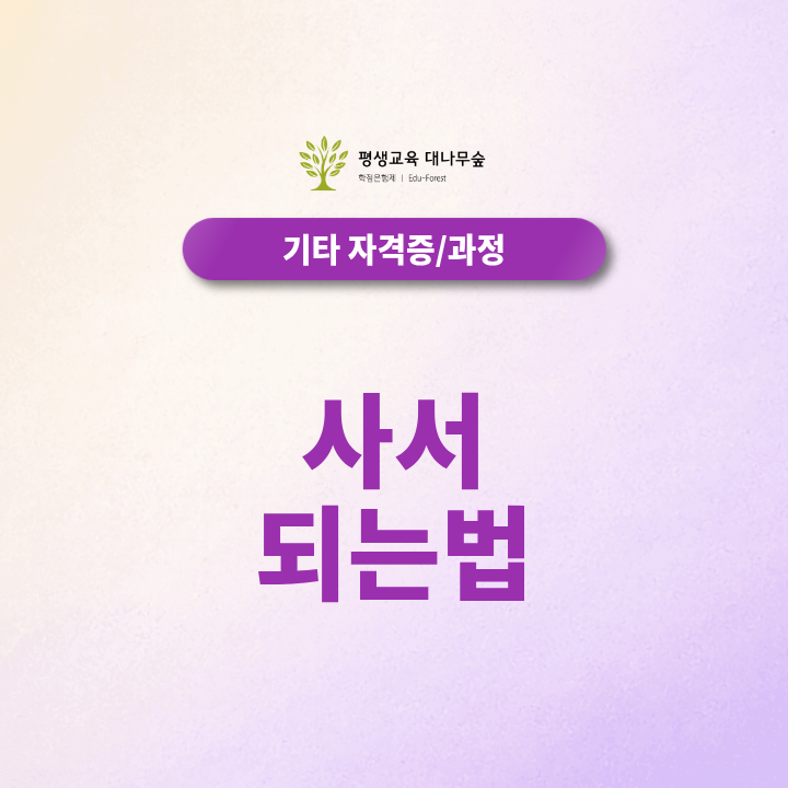 사서 되는법, 문헌정보학 전공부터 사서자격증 준비방법까지 썸네일