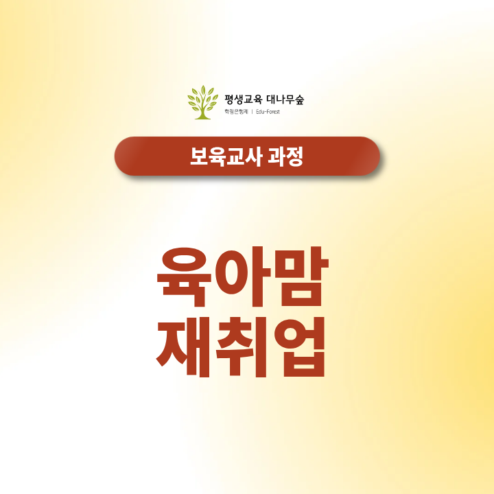 육아맘 재취업, 보육교사 자격증 단기 취득 노하우는? 썸네일