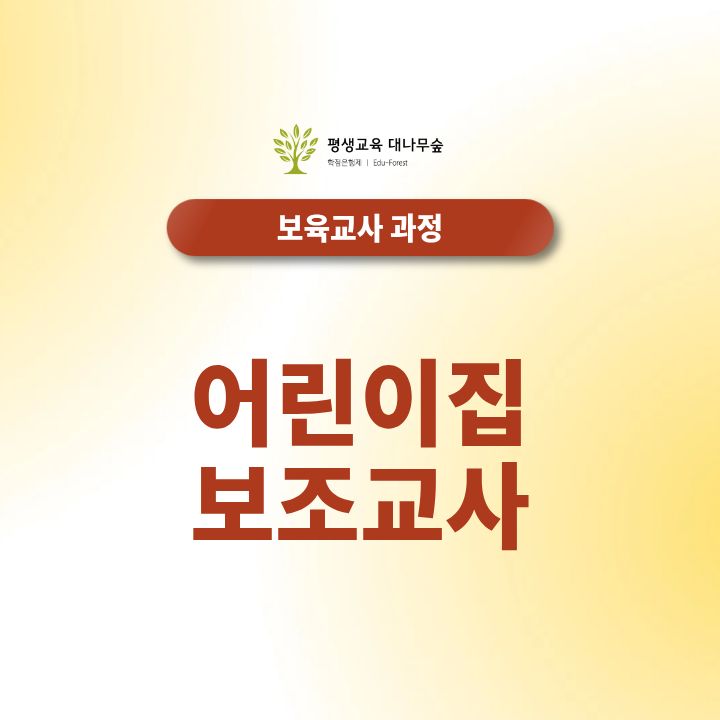 어린이집 보조교사 되는 법, 자격조건과 준비방법 알아보기 썸네일