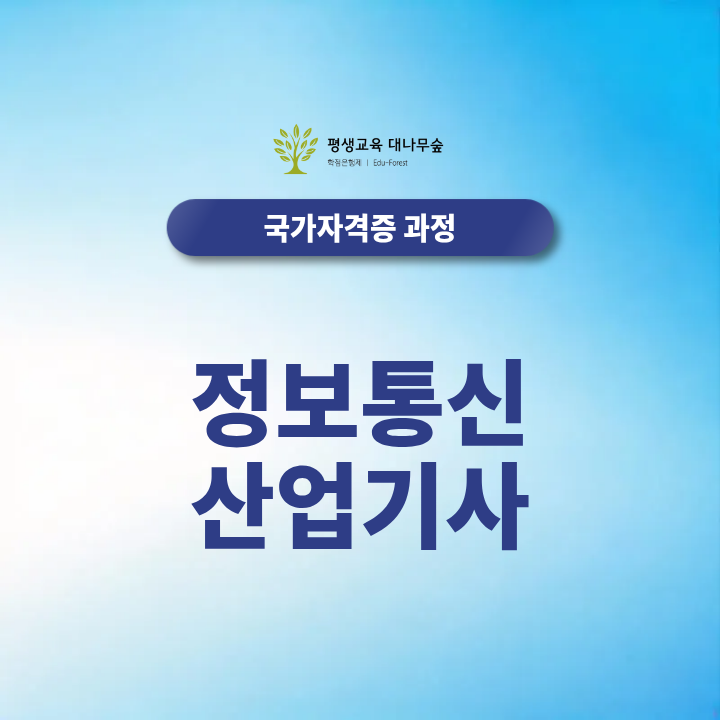 📡정보통신산업기사, 응시자격부터 준비 방법까지 한눈에! 썸네일