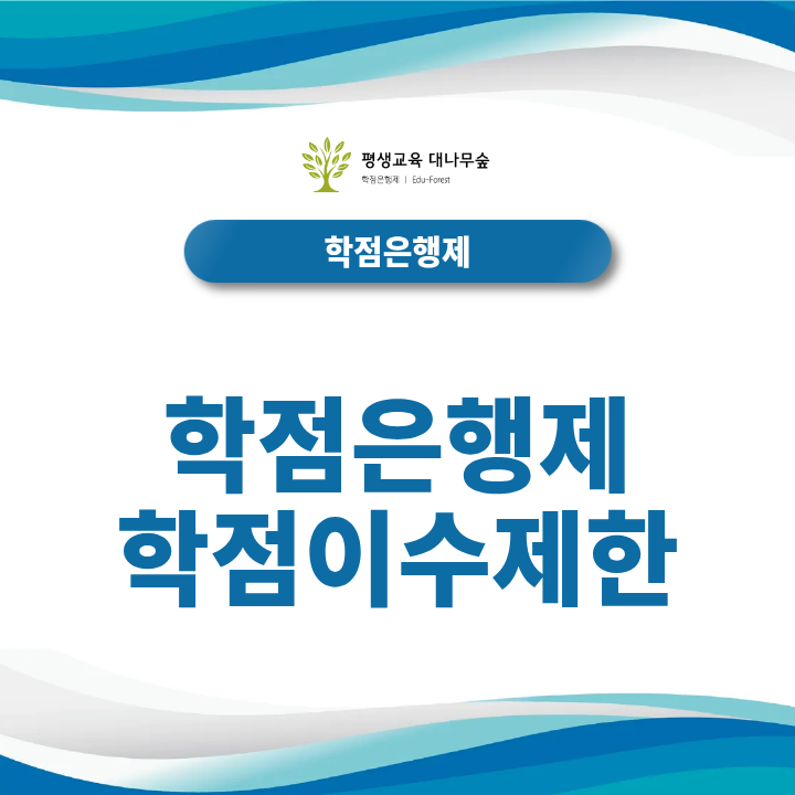 학점은행제 학점이수제한 1학기 및 1년 최대 인정 학점 기준은? 썸네일