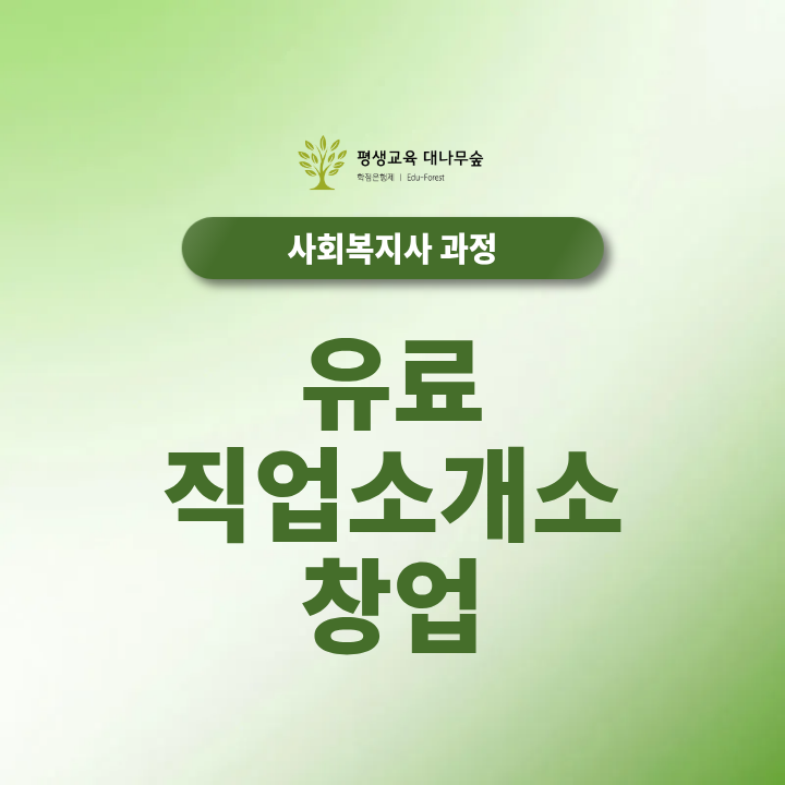 유료직업소개소 창업 조건 무엇일까, 사회복지사 2급 자격증 학점은행제로 준비할 수 있을까? 썸네일