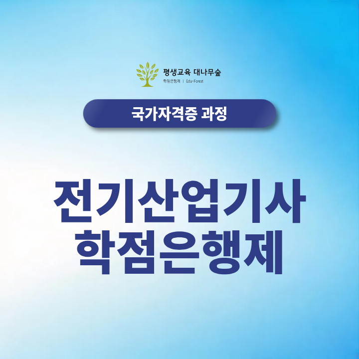 전기산업기사 학점은행제, 응시자격 고민 끝내는 법 썸네일