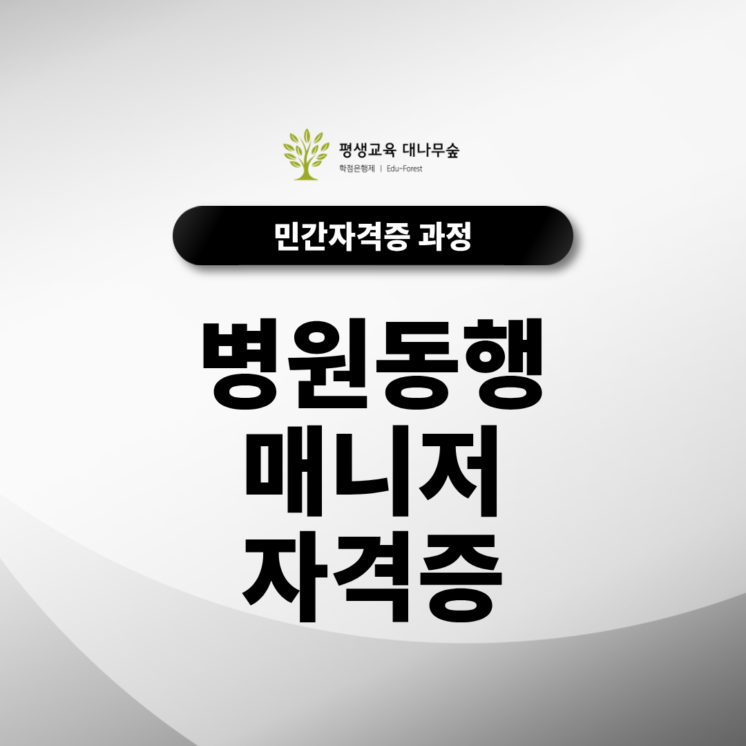 병원동행매니저 자격증, 무료수강으로 쉽고 빠르게 취득하세요! 썸네일