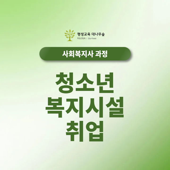 청소년 복지시설 취업 가이드 - 필요 자격증부터 면접 준비까지 썸네일