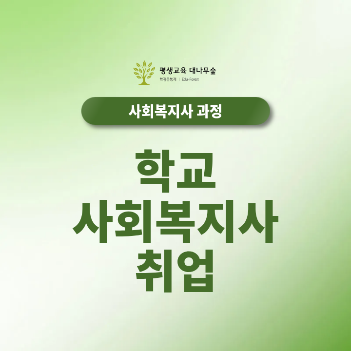 학교사회복지사 취업 어떻게 달라졌을까? 교사 자격증 없이도 학교 근무 가능한 이유 썸네일