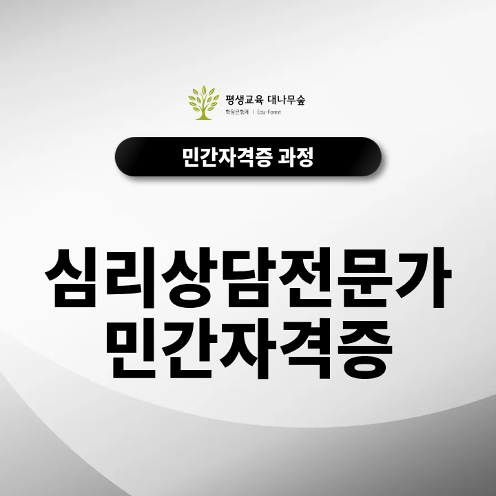 심리상담전문가 민간자격증은 온라인으로 무료 취득할 수 있을까? 교육과정·시험·취업 활용처 총정리 썸네일