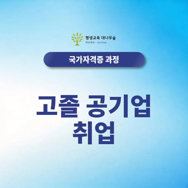 고졸 공기업 취업 준비, 기술직 지원에 유리한 국가자격증은? 썸네일