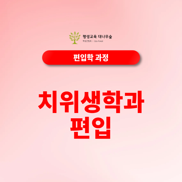 2027 치위생학과 편입, 대학별 지원자격과 학점은행제 활용전략은? 썸네일